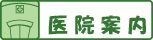 医院案内