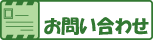 お問い合わせ。お気軽になんでもどうぞ！