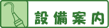 設備案内です。医院の設備をご紹介します。