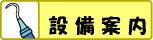 設備案内です。医院の設備をご紹介します。