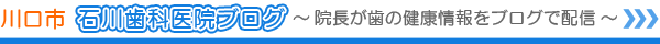 川口市 石川歯科医院ブログ