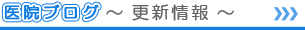 石川歯科医院 ブログ