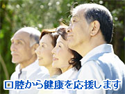 口腔から健康を応援します