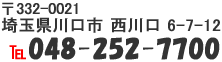 〒332-0021 埼玉県川口市西川口6-7-12 TEL048-252-7700